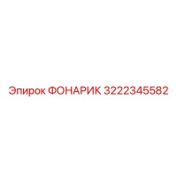 3222345582 ФОНАРИК Epiroc