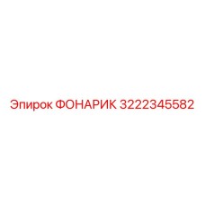 3222345582 ФОНАРИК Epiroc