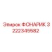 3222345582 ФОНАРИК Epiroc