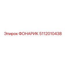 5112010438 ФОНАРИК Epiroc