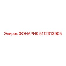5112313905 ФОНАРИК Epiroc