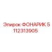 5112313905 ФОНАРИК Epiroc