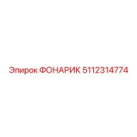 5112314774 ФОНАРИК Epiroc