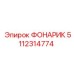 5112314774 ФОНАРИК Epiroc