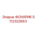 5112322663 ФОНАРИК Epiroc