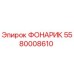 5580008610 ФОНАРИК Epiroc