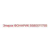 5580011755 ФОНАРИК Epiroc