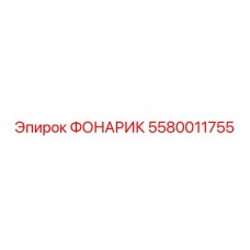 5580011755 ФОНАРИК Epiroc