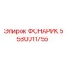 5580011755 ФОНАРИК Epiroc