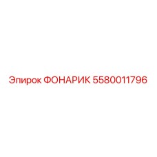 5580011796 ФОНАРИК Epiroc
