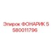5580011796 ФОНАРИК Epiroc