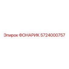 5724000757 ФОНАРИК Epiroc