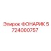 5724000757 ФОНАРИК Epiroc