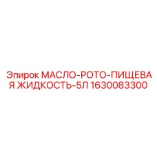 1630083300 МАСЛО-РОТО-ПИЩЕВАЯ ЖИДКОСТЬ-5Л Epiroc