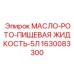 1630083300 МАСЛО-РОТО-ПИЩЕВАЯ ЖИДКОСТЬ-5Л Epiroc
