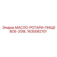 1630082101 МАСЛО-РОТАРИ-ПИЩЕВОЕ-209L Epiroc