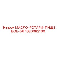 1630082100 МАСЛО-РОТАРИ-ПИЩЕВОЕ-5Л Epiroc