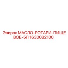1630082100 МАСЛО-РОТАРИ-ПИЩЕВОЕ-5Л Epiroc