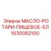 1630082100 МАСЛО-РОТАРИ-ПИЩЕВОЕ-5Л Epiroc
