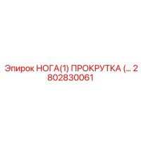 2802830061 НОГА(1) ПРОКРУТКА Epiroc
