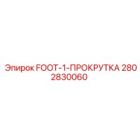 2802830060 FOOT-1-ПРОКРУТКА Epiroc