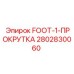 Фотография оригинальной запчасти FOOT-1-ПРОКРУТКА для буровых машин Epiroc