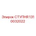 1310032022 СТУПНЯ Эпирок
