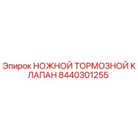 8440301255 НОЖНОЙ ТОРМОЗНОЙ КЛАПАН Epiroc