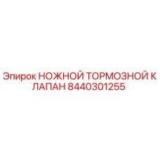 Оригинальный ножной тормозной клапан 8440301255 производителя Epiroc