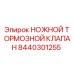 Оригинальный ножной тормозной клапан 8440301255 производителя Epiroc