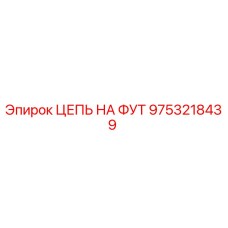 Оригинальная цепь на фут 9753218439 Epiroc