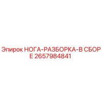 2657984841 НОГА-РАЗБОРКА-В СБОРЕ Epiroc