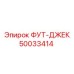 50033414 ФУТ-ДЖЕК Epiroc