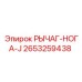 2653259438 РЫЧАГ-НОГА-J Epiroc