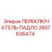 2657636474 ПЕРЕКЛЮЧАТЕЛЬ-ПЕДАЛЬ Epiroc