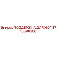 3715698300 ПОДДЕРЖКА ДЛЯ НОГ Epiroc