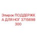 3715698300 ПОДДЕРЖКА ДЛЯ НОГ Epiroc