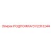 5112313244 ПОДНОЖКА Epiroc