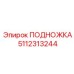 5112313244 ПОДНОЖКА Epiroc