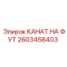 Специализированный канат 2603458403 для буровых машин