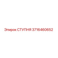 3716460652 СТУПНЯ Epiroc