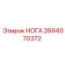 Фотография оригинальной запчасти НОГА для буровых установок Epiroc