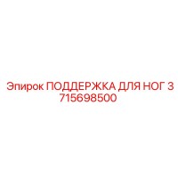 3715698500 ПОДДЕРЖКА ДЛЯ НОГ Epiroc