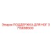 3715698500 ПОДДЕРЖКА ДЛЯ НОГ Epiroc