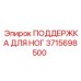 3715698500 ПОДДЕРЖКА ДЛЯ НОГ Epiroc