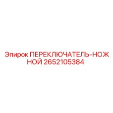2652105384 ПЕРЕКЛЮЧАТЕЛЬ-НОЖНОЙ Epiroc