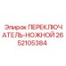 2652105384 ПЕРЕКЛЮЧАТЕЛЬ-НОЖНОЙ Epiroc