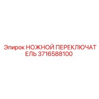 3716588100 НОЖНОЙ ПЕРЕКЛЮЧАТЕЛЬ Epiroc