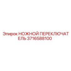 3716588100 НОЖНОЙ ПЕРЕКЛЮЧАТЕЛЬ Epiroc