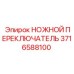 Ножной переключатель управления 3716588100 с защитой IP67
